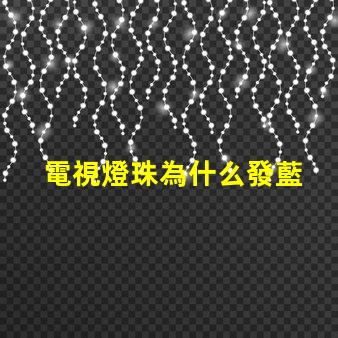電視燈珠為什么發藍 海信電視為什么發藍